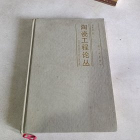 陶瓷工程论丛
