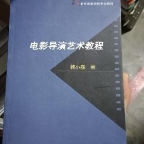 北京电影学院专业教材：电影导演艺术教程