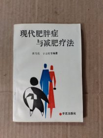 现代肥胖症与减肥疗法