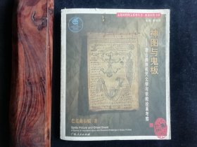 神图与鬼板——凉山彝族祝咒文学与宗教绘画考察（24开本）