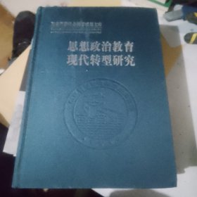 思想政治教育现代转型研究