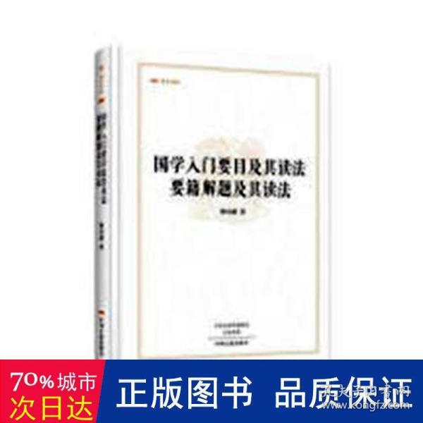 昨日书林：国学入门要目及其读法 要籍解题及其读法