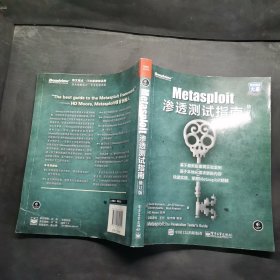 Metasploit渗透测试指南（修订版）