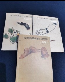 北京画院秘藏齐白石精品集（工虫卷1、2、3）