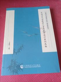 中国古代诗歌单元重构教学设计案例选编-《中国古代诗歌散文欣赏》教学参考用书