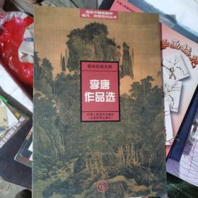 南宋绘画大师：李唐作品选