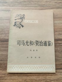 司马光和《资治通鉴》