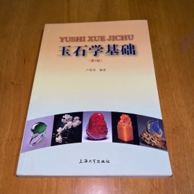 玉石學(xué)基礎(chǔ) 第3版