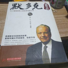 默多克家族全传