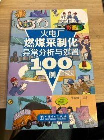 火电厂燃煤采制化异常分析与处置100例（彩图版）