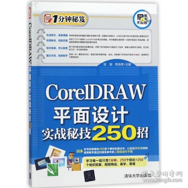 CorelDRAW平面设计实战秘技250招