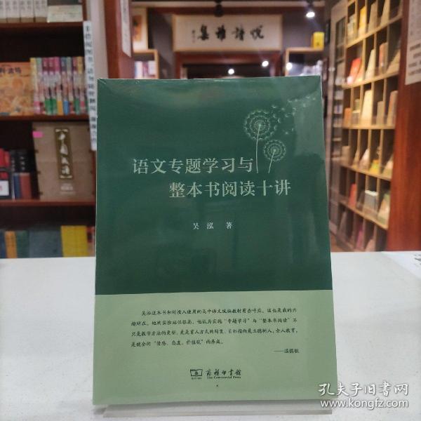 语文专题学习与整本书阅读十讲