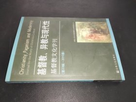 基督教、异教与现代性（第23辑·2010春）