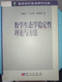 数学生态学稳定性理论与方法