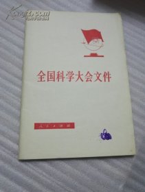 全国科学大会文件