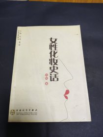 女性化妆史话