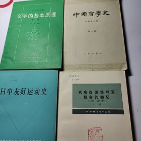 我在西西伯利亚服务的回忆 下册 + 中国哲学史 第一册 + 文学的基本原理 + 日中友好运动史 4本合售30元