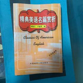 精典美语名篇赏析 Classics of American English