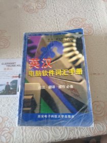 英汉电脑软件词汇手册:阅读·翻译·操作必备