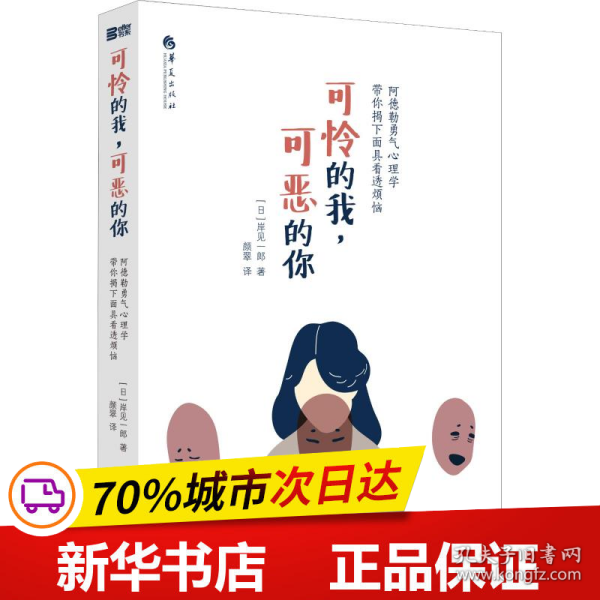 可怜的我,可恶的你 阿德勒勇气心理学带你揭下面具看透烦恼 