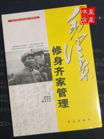 ”毛泽东伟人生平纪实”系列丛书：毛泽东修身齐家管理