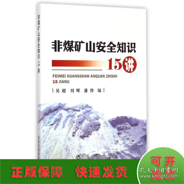 非煤矿山安全知识15讲