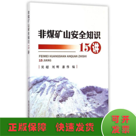 非煤矿山安全知识15讲