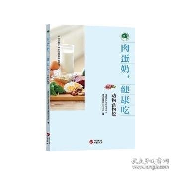 全新正版图书 肉蛋奶,健康吃:动物食物说我国居民动物食物与营养发展研究研究出版社9787519912185