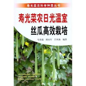 寿光菜农光温室丝瓜高效栽培 种植业 马光瑞 胡永军 吕从海 新华正版