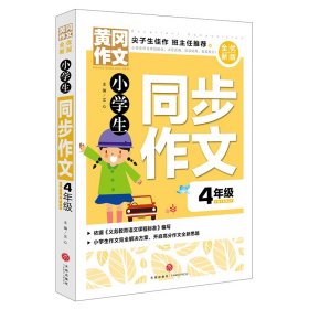 黄冈作文全优新版小学生同步作文4年级