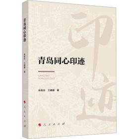 青岛同心印迹 中国历史 作者 新华正版