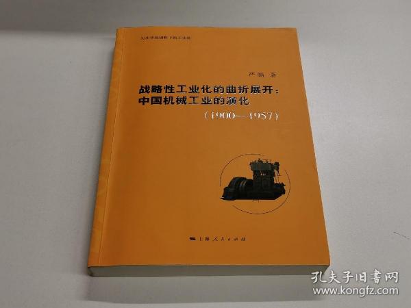 战略性工业化的曲折展开：中国机械工业的演化（1900—1957）