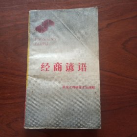 经商谚语