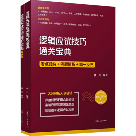 逻辑应试技巧通关宝典 适合2025届考生(全2册)