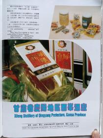 甘肃省庆阳地区西峰酒厂八十年代宣传广告画片一张