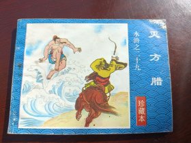 水浒传珍藏本之29册灭方腊1997年印刷 珍藏本
