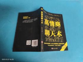 高情商聊天术（32开平装）