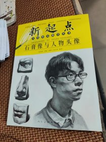新起点美术普及教学丛书：石膏像与人物头像