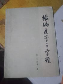 续编医学三字经+医学三字经