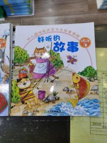 幼儿园体验式学习与发展课程（好听的故事）