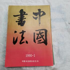 中国书法—1990年4册全