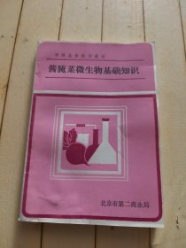 酱腌菜微生物基础知识