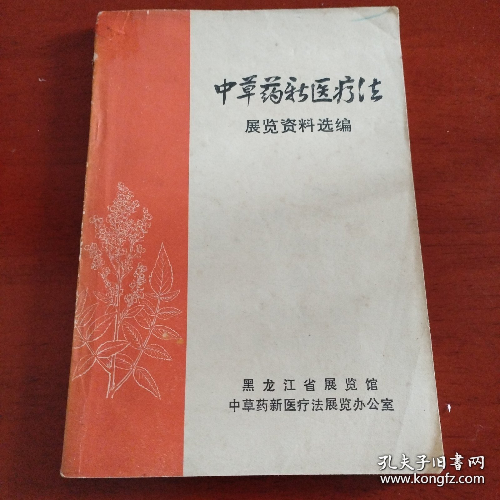 老中医书中草药新医疗法展览资料选编， 黑龙江展览馆中草药新医疗法展览办公室 秘验方1970年