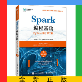 Spark编程基础 （Python版第2版附微课视频）