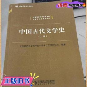 中国古代文学史（上、中、下三卷）