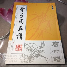 墨点字帖芥子园画谱 兰竹谱