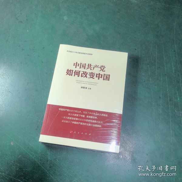 中国共产党如何改变中国（中宣部2019年主题出版重点出版物）