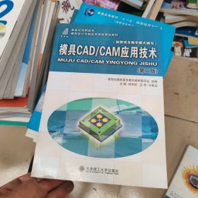 新世纪高职高专模具设计与制造类课程规划教材：模具CAD/CAM应用技术（第2版）