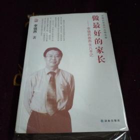 李镇西教育作品精选集·做最好的家长：李镇西教养女儿手记