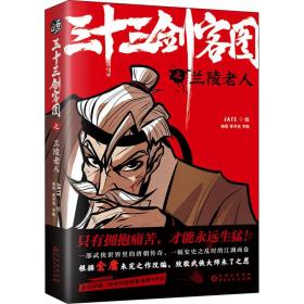 三十三剑客图之兰陵老人（向金庸致敬再现唐朝江湖的热血漫画 随书附赠精美海报和书签）